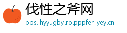 伐性之斧网